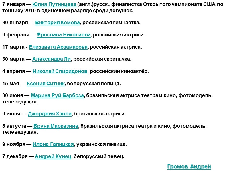 7 января — Юлия Путинцева (англ.)русск., финалистка Открытого чемпионата США по теннису 2010 в